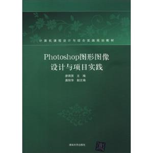 Photoshop图形图像设计与项目实践（附CD-ROM光盘1张）/计算机课程设计与综合实践规划教材