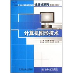 计算机图形技术/21世纪全国应用型本科计算机系列实用规划教材