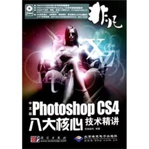 非凡·PhotoshopCS4八大核心技术精讲（中文版）（附DVD光盘2张）