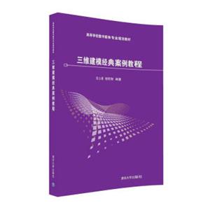 三维建模经典案例教程/高等学校数字媒体专业规划教材