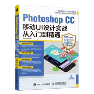 PhotoshopCC移动UI设计实战从入门到精通