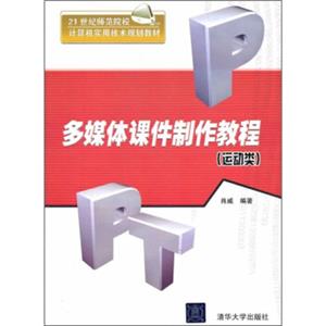 多媒体课件制作教程（运动类）/21世纪师范院校计算机实用技术规划教材