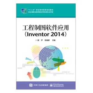 工程制图软件应用（Inventor2014）