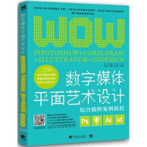 数字媒体平面艺术设计：Photoshop+CorelDRAW+Illustrator+InDesign