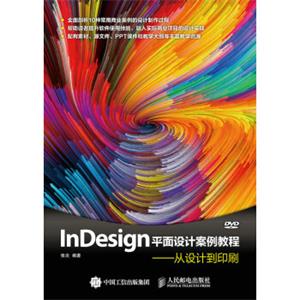 InDesign平面设计案例教程从设计到印刷