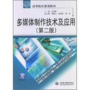 多媒体制作技术及应用（第2版）（附光盘1张）/21世纪高等院校规划教材