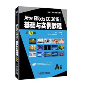 AfterEffectsCC2015中文版基础与实例教程第5版