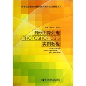 高等职业教育计算机类实例与实训教程系列：图形图像处理PHOTOSHOPCS5实例教程