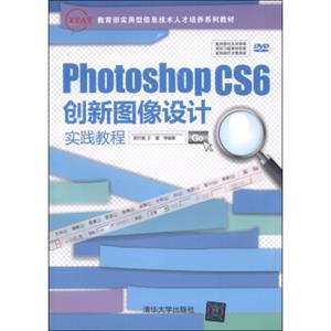 IT&AT教育部实用型信息技术人才培养系列教材：PhotoshopCS6创新图像设计实践教程（附DVD-ROM光盘1张）