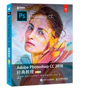 AdobePhotoshopCC2018经典教程彩色版