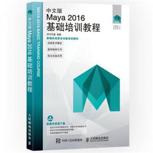 中文版Maya2016基础培训教程