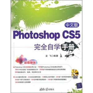 中文版PhotoshopCS5完全自学手册（附光盘）