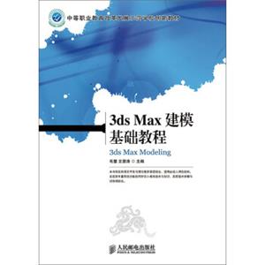 3dsMax建模基础教程/中等职业教育改革发展示范学校创新教材