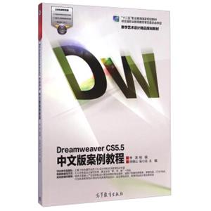 DreamweaverCS5.5中文版案例教程/“十二五”职业教育国家规划教材·数字艺术设计精品规划教材