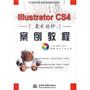 21世纪高职高专案例教程系列：IllustratorCS4美术设计案例教程（附CD光盘1张）