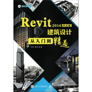 Revit2016中文版建筑设计从入门到精通