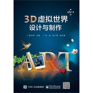 3D虚拟世界设计与制作