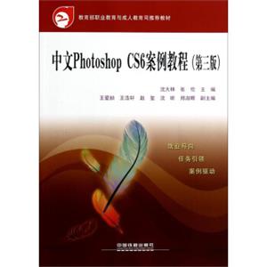 中文PhotoshopCS6案例教程(第三版)——教育部职业教育与成人教育司推荐教材