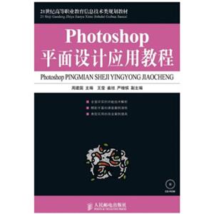 Photoshop平面设计应用教程（附CD-ROM光盘1张）/21世纪高等职业教育信息技术类规划教材