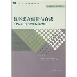 数字影音编辑与合成（Premiere视频编辑教程数字媒体技术应用专业）/“十二五”职业教育国家规划教材