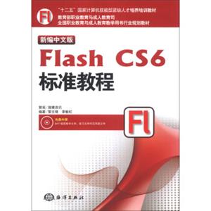 新编中文版FlashCS6标准教程/“十二五”国家计算机技能型紧缺人才培养教材（附DVD-ROM光盘1张）