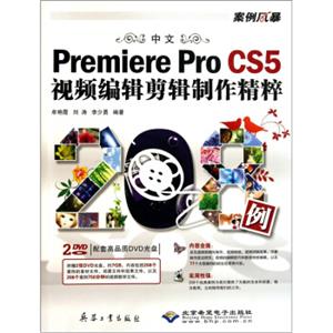 中文PremiereProCS5视频编辑剪辑制作精粹208例（附DVD光盘2张）