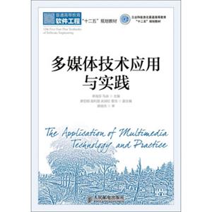 多媒体技术应用与实践/工业和信息化普通高等教育“十二五”规划教材