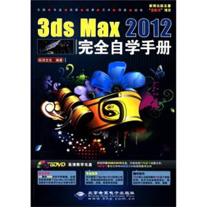 3dsMax2012完全自学手册（附DVD-ROM光盘1张）