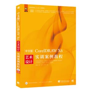 中文版CorelDRAWX6艺术设计实训案例教程（附DVD）