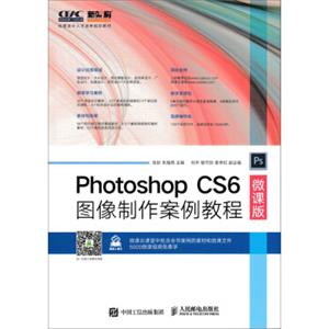 PhotoshopCS6图像制作案例教程（微课版）