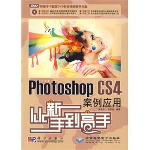 中文版PhotoshopCS4案例应用从新手到高手（附DVD光盘1张）