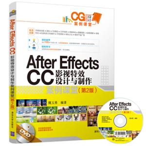 AfterEffectsCC影视特效设计与制作案例课堂(第2版)（配光盘）