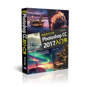 神奇的中文版PhotoshopCC2017入门书