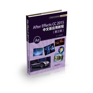 AfterEffectsCC2015中文版应用教程（第三版）