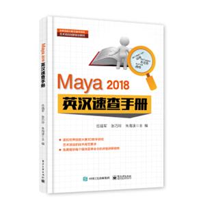 Maya2018英汉速查手册