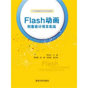 Flash动画创意设计项目实战/21世纪高职高专艺术设计规划教材