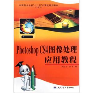 中等职业学校“十二五”计算机规划教材：PhotoshopCS4图像处理应用教程