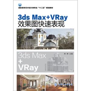 3dsMax+VRay效果图快速表现