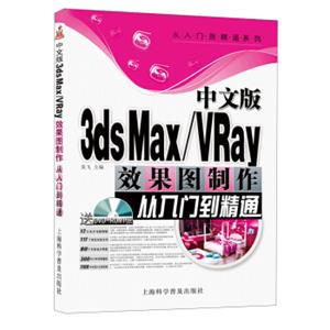 从入门到精通系列：中文版3dsMax/VRay效果图制作从入门到精通（附DVD光盘1张）