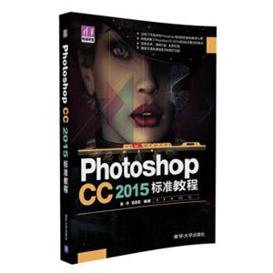 PhotoshopCC2015标准教程/清华电脑学堂