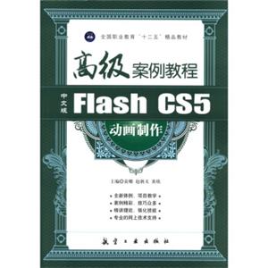 全国职业教育“十二五”精品教材：中文版FlashCS5动画制作高级案例教程