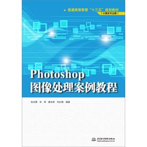 Photoshop图像处理案例教程（普通高等教育“十三五”规划教材（计算机专业群））