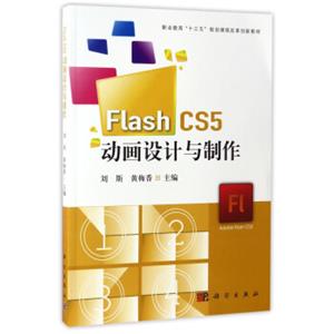 FlashCS5动画设计与制作（附光盘）/职业教育“十三五”规划课程改革创新教材