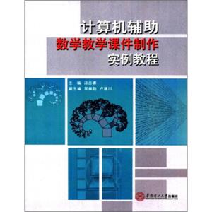 计算机辅助数学教学课件制作实例教程