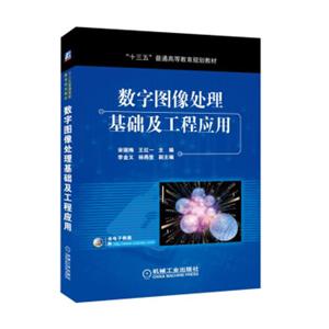 数字图像处理基础及工程应用/十三五普通高等教育规划教材