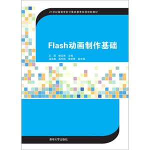 Flash动画制作基础