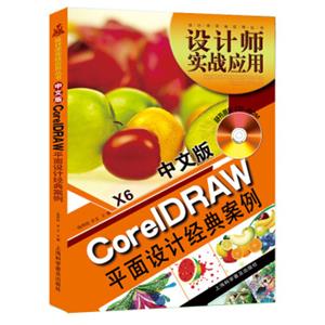 设计师实战应用丛书：中文版CoreIDRAWX6平面设计经典案例（随书赠CD光盘1张）