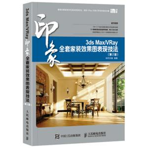 3dsMax/VRay印象全套家装效果图表现技法第2版