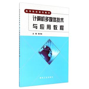 计算机多媒体技术与应用教程/高等院校规划教材