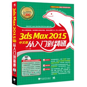 3dsMax2015中文版从入门到精通（附光盘）